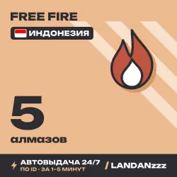 Free Fire 5 Diamonds | Пополнение по ID | Индонезия | Автод…, лот №210128