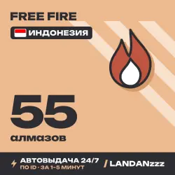 Free Fire 55 Diamonds | Пополнение по ID | Индонезия | Авто…, лот №210130