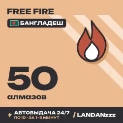 Free Fire 50 Diamonds | Пополнение по ID | Бангладеш | Авто…, лот №210133