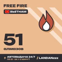 Free Fire 51 Diamonds | Пополнение по ID | Вьетнам | Автодо…, лот №210134