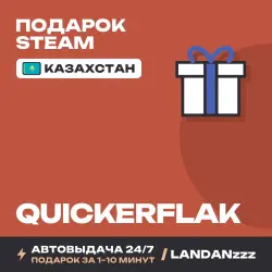QUICKERFLAK | Подарок Steam | Казахстан | Автодоставка 24/7