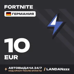 Fortnite 10 EUR | Код | Германия | Автодоставка 24/7