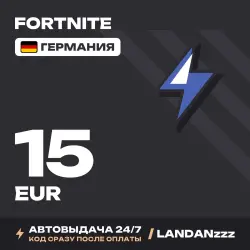 Fortnite 15 EUR | Код | Германия | Автодоставка 24/7, лот №254660