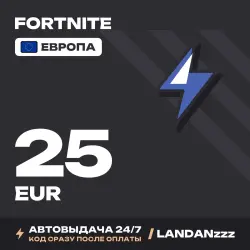 Fortnite 25 EUR | Код | Европа | Автодоставка 24/7, лот №254662