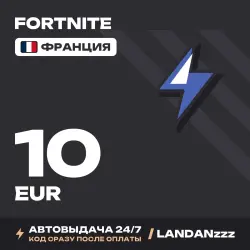 Fortnite 10 EUR | Код | Франция | Автодоставка 24/7, лот №254665
