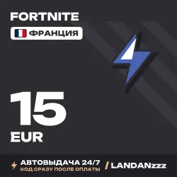 Fortnite 15 EUR | Код | Франция | Автодоставка 24/7, лот №254666