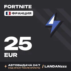Fortnite 25 EUR | Код | Франция | Автодоставка 24/7, лот №254667