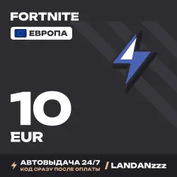 Fortnite 10 EUR | Код | Европа | Автодоставка 24/7, лот №254668