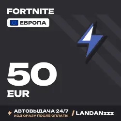 Fortnite 50 EUR | Код | Европа | Автодоставка 24/7, лот №254669