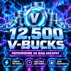 FORTNITE 12,500 V-BUCKS | Е ПОПОЛНЕНИЕ | СМЕНА РЕГИОНА, лот №254672