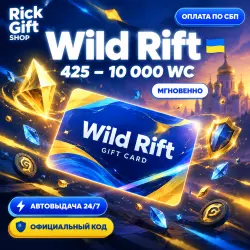 [АВТО 24/7] League of Legends: Wild Rift — код Wild Cores 4…, лот №261820