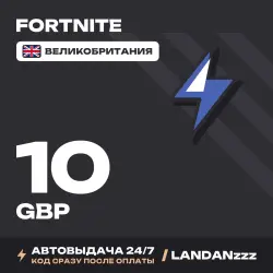 Fortnite 10 GBP | Код | Великобритания | Автодоставка 24/7, лот №254676