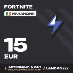Fortnite 15 EUR | Код | Ирландия | Автодоставка 24/7, лот №254679