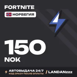 Fortnite 150 NOK | Код | Норвегия | Автодоставка 24/7, лот №254680