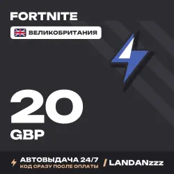 Fortnite 20 GBP | Код | Великобритания | Автодоставка 24/7, лот №254681