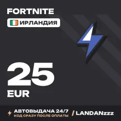 Fortnite 25 EUR | Код | Ирландия | Автодоставка 24/7, лот №254682