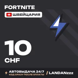 Fortnite 10 CHF | Код | Швейцария | Автодоставка 24/7, лот №254684