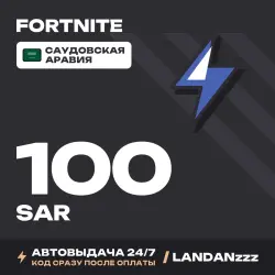 Fortnite 100 SAR | Код | Саудовская Аравия | Автодоставка 2…, лот №254685