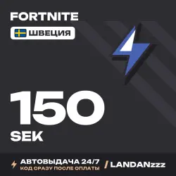 Fortnite 150 SEK | Код | Швеция | Автодоставка 24/7, лот №254686