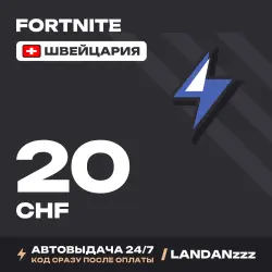 Fortnite 20 CHF | Код | Швейцария | Автодоставка 24/7, лот №254687