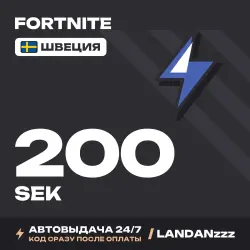 Fortnite 200 SEK | Код | Швеция | Автодоставка 24/7, лот №254675