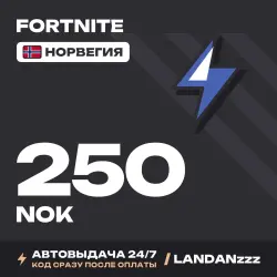 Fortnite 250 NOK | Код | Норвегия | Автодоставка 24/7, лот №254677