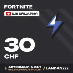 Fortnite 30 CHF | Код | Швейцария | Автодоставка 24/7, лот №254678