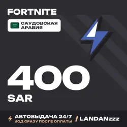Fortnite 400 SAR | Код | Саудовская Аравия | Автодоставка 2…, лот №254690