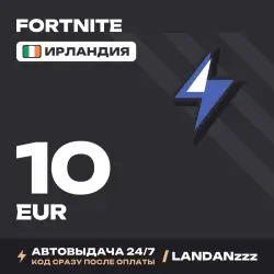 Fortnite 10 EUR | Код | Ирландия | Автодоставка 24/7, лот №254691
