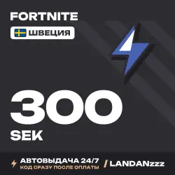 Fortnite 300 SEK | Код | Швеция | Автодоставка 24/7, лот №254693