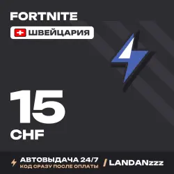 Fortnite 15 CHF | Код | Швейцария | Автодоставка 24/7, лот №254694