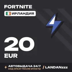 Fortnite 20 EUR | Код | Ирландия | Автодоставка 24/7, лот №254695