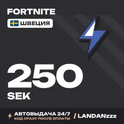 Fortnite 250 SEK | Код | Швеция | Автодоставка 24/7, лот №254696