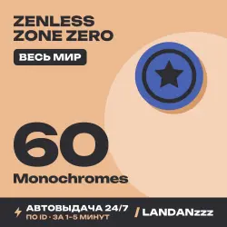 Zenless Zone Zero 60 Monochromes | Пополнение по ID | Весь …, лот №254698