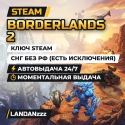 Borderlands 2 | Steam Key | CIS, excluding Russia, Belarus | Auto-delivery 24/7