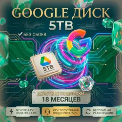 Расширение до 5 ТБ: Google Drive / One | Ваш личный сейф [БЕЗ ВХОДА]