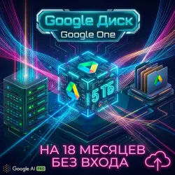 Расширение до 5 ТБ: Google Drive / One | Ваш личный сейф [БЕЗ ВХОДА]