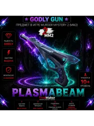 Plasmabeam | MM2 | Murder Mystery 2