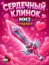 Heartblade | MM2 | Murder Mystery 2