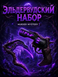 Elderwood Set | MM2 | Murder Mystery 2
