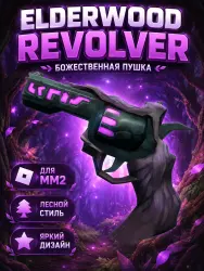 Elderwood Revolver | MM2 | Murder Mystery 2