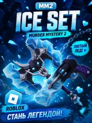 Ice Set | MM2 | Murder Mystery 2