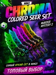 Colored Seer Set | MM2 | Murder Mystery 2