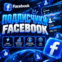 Facebook - Подписчики | Автовыдача