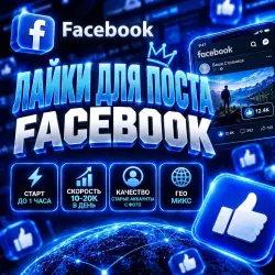 Facebook Лайки на пост | Автовыдача