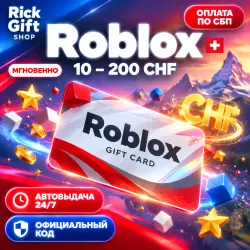 [АВТО 24/7] Roblox Швейцария (CH) кошелек 10-200 CHF кодом, лот №249907