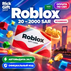 [АВТО 24/7] Roblox Саудовская Аравия 20-2000 SAR Коды Робук…, лот №208258