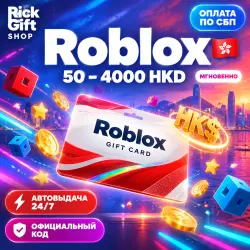 [АВТО 24/7] Roblox Гонконг (HKD 50-4000) Подарочная карта К…, лот №208260