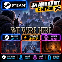 Аккаунт с игрой Steam We Were Here Автовыдача 24/7