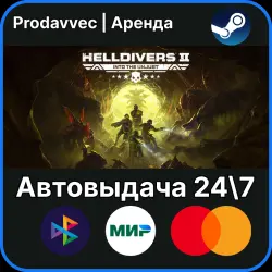 [Автовыдача] HELLDIVERS 2 [ONLINE] • Steam